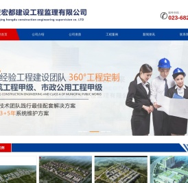 重庆宏都建设工程监理有限公司