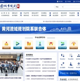 中国城市规划学会
