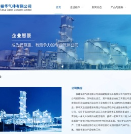 福建福华气体有限公司