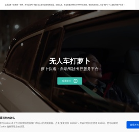 【萝卜快跑】全无人驾驶出行服务平台