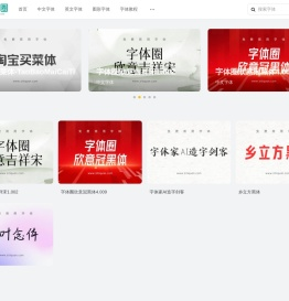 字体圈网_免费字体下载-字体在线预览-ttf字体分享