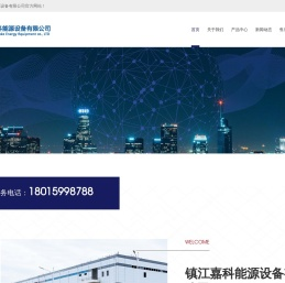 镇江嘉科能源设备有限公司
