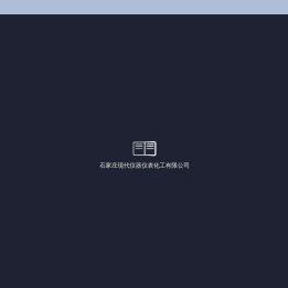 石家庄现代仪器仪表化工有限公司