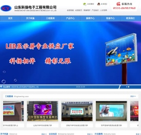 LED电子显示屏|山东LED显示屏|济南LED显示屏|LED显示屏维修|LED显示屏厂家|节能灯具安装|LED电子屏|推荐：山东科扬电子工程