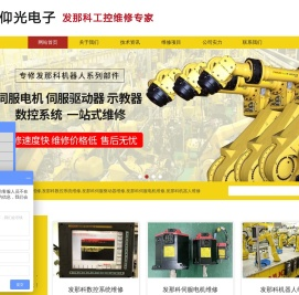 发那科fanuc维修,发那科数控系统维修,发那科伺服驱动器伺服电机维修,机器人维修-上海仰光电子