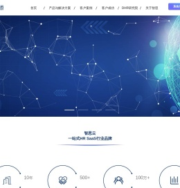 智思云-中国人力资源管理软件知名品牌