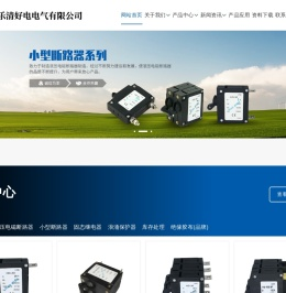 设备保护断路器_电源保护开关_乐清市好电电气有限公司