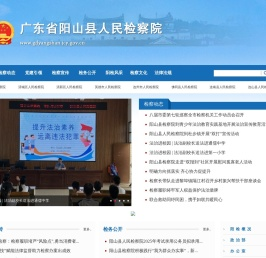 广东省阳山县人民检察院