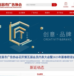 宜昌市广告协会网