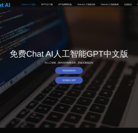 Chat人工智能免费入口|GPT中文网页版|Chat AI人工智能免费版官方