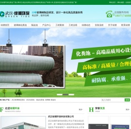 【武汉绿潮环保化粪池厂家】_专业从事武汉玻璃钢化粪池|YJBH波纹玻璃钢|成品化粪池|玻璃钢隔油池工程施工的公司