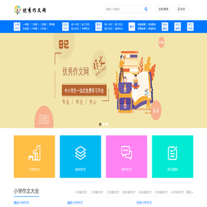 优秀作文网_提供小学生、初中、高中原创满分优秀作文大全