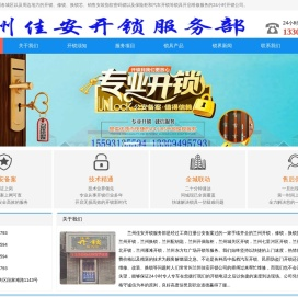 兰州公安备案指定开锁公司_提供兰州开锁/修锁/换锁芯/配汽车钥匙/换指纹锁-兰州佳安开锁服务部