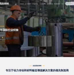 茂欣特科传动系统（苏州）有限公司