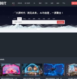 大屏时代 - AI驱动LED大屏户外广告创新·裸眼3D技术引领数字内容变革