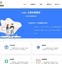 USDOC文档在线预览服务 | Office文件在线预览及转换