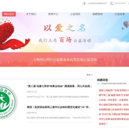 上海同心同行公益基金会