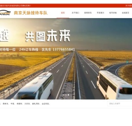 南京天脉租车|南京汽车租赁公司|南京包车|南京会议租车