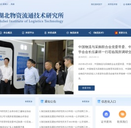 湖北物资流通技术研究所
