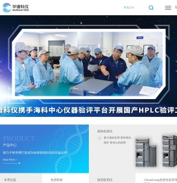 华谱科仪(北京)科技有限公司