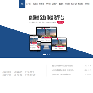 长沙网站建设|长沙网页制作|长沙抖音代运营|长沙公众号代运营|长沙小程序商城|长沙做网站|长沙微信开发|长沙企业邮局|长沙微信公众号代运营-康曼德