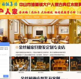 金丝楠_金丝楠家具_金丝楠木家具厂家_大户人家古典红木家具
