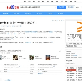 东阳奇树有鱼文化传媒有限公司_百度百科