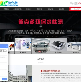 微克多环保材料-浙江微克多环保材料有限公司 - 水性烤漆厂家 -