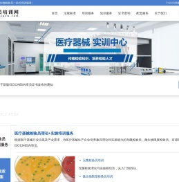无菌检验员培训-有源医疗器械检验员培训-ISO13485内审员培训-检验员培训网官网