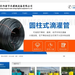 山东阳源节水灌溉设备有限公司
