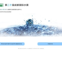 第20届成都国际水展_2026年05月21日-05月23日_中意合资主办-成都新中联展览有限公司