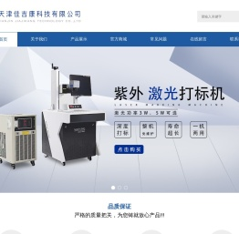 天津佳吉康科技有限公司_紫外激光打标机_飞行激光喷码机_光纤激光打码机生产厂家
