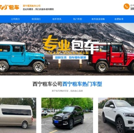 青海西宁租车公司,兰州包车费用,自驾游租车,霸道车汽车租赁,旅游包车,逐西租车_
