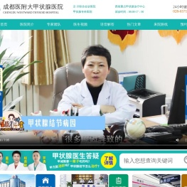 成都治疗甲减医院哪里好_四川成都甲减专科医院_成都医附大甲状腺专科医院预约挂号