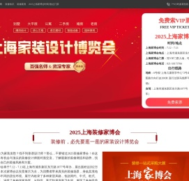 装修家博会官网 - 2025上海装修家博会门票【免费索票】