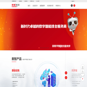 长虹佳华-数字智能综合服务商
