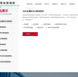 全电动注塑机_机械手_注塑辅机设备_[普洛斯]精密注塑成型企业服务供应商