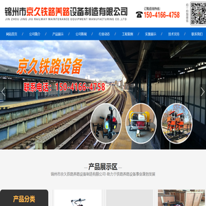锦州市京久铁路养路设备制造有限公司