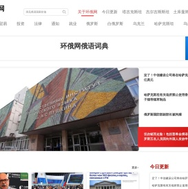 环俄网