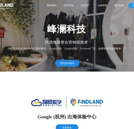 谷歌推广跨境电商流量营销领跑者-杭州峰澜谷歌出海体验中心