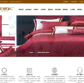 安琪尔家纺-山东安琪尔生活科技有限公司
