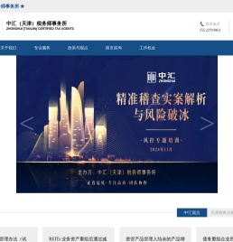 中汇（天津）税务师事务所