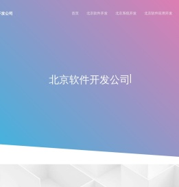 北京软件外包公司-软件开发-定制