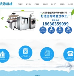 山西睿越洗涤机械有限公司