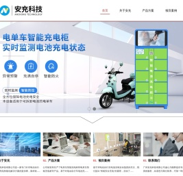 充电柜-智能充电柜-安充科技