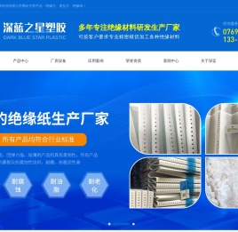 绝缘片-麦拉片-绝缘纸-东莞市深蓝之星塑胶科技有限公司