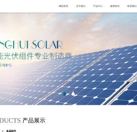 无锡晟辉能源科技有限公司_单晶/多晶太阳能电池板-太阳能光伏板厂家