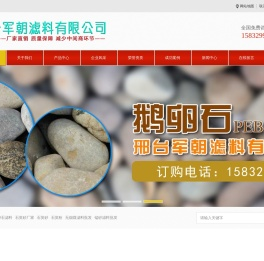 石英砂厂家-无烟煤滤料-鹅卵石-活性炭-军朝滤料有限公司