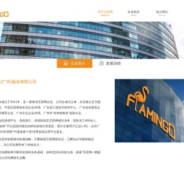 关于火烈鸟_火烈鸟网络Flamingo Network