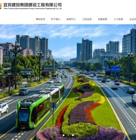 宜宾建投集团建设工程有限公司